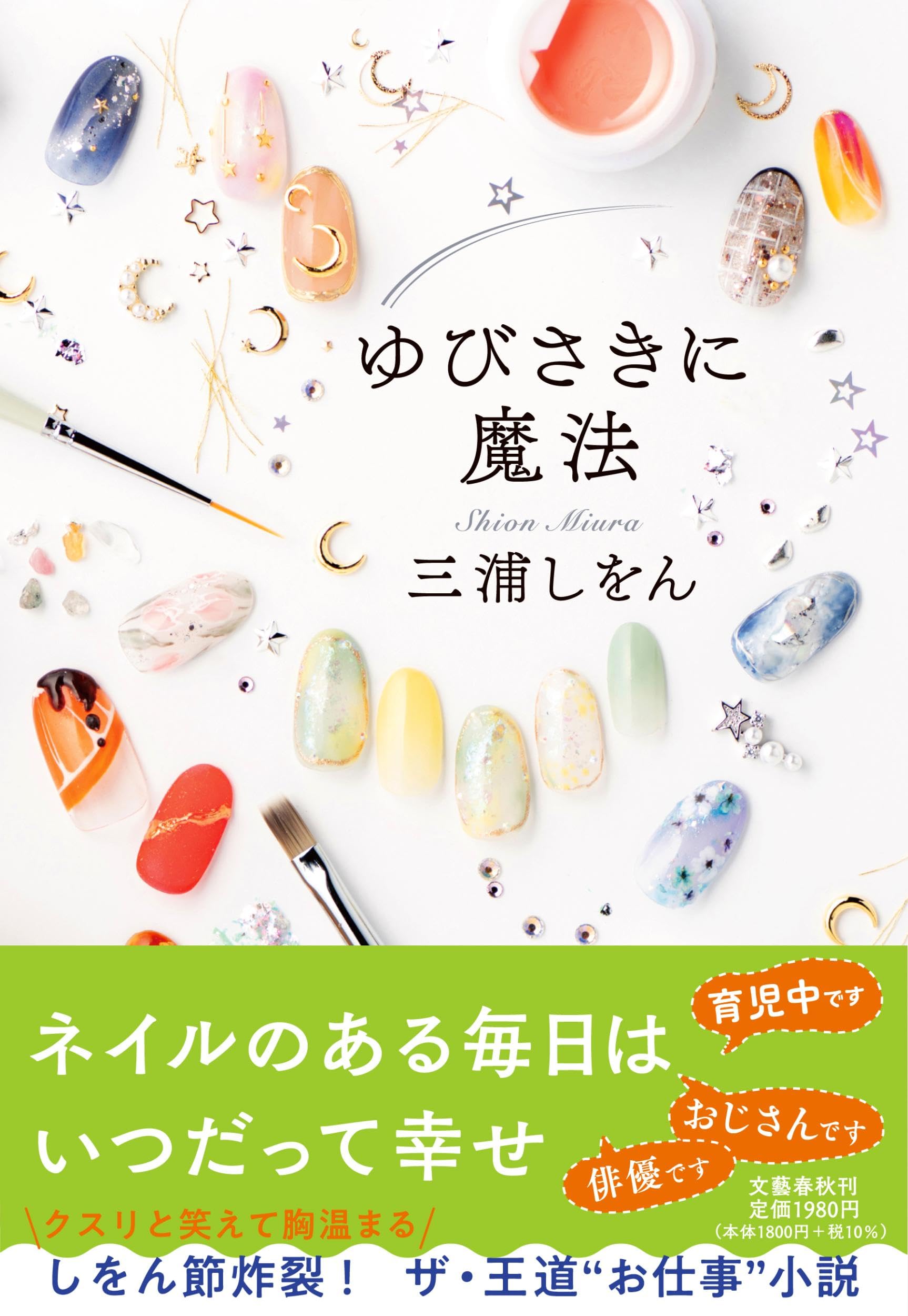 ゆびさきに魔法 | 三浦 しをん |本 | 通販 | Amazon